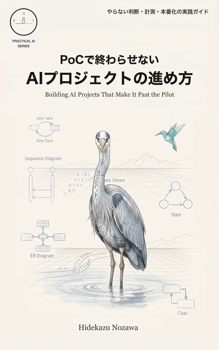 『PoCで終わらせない AIプロジェクトの進め方』の表紙