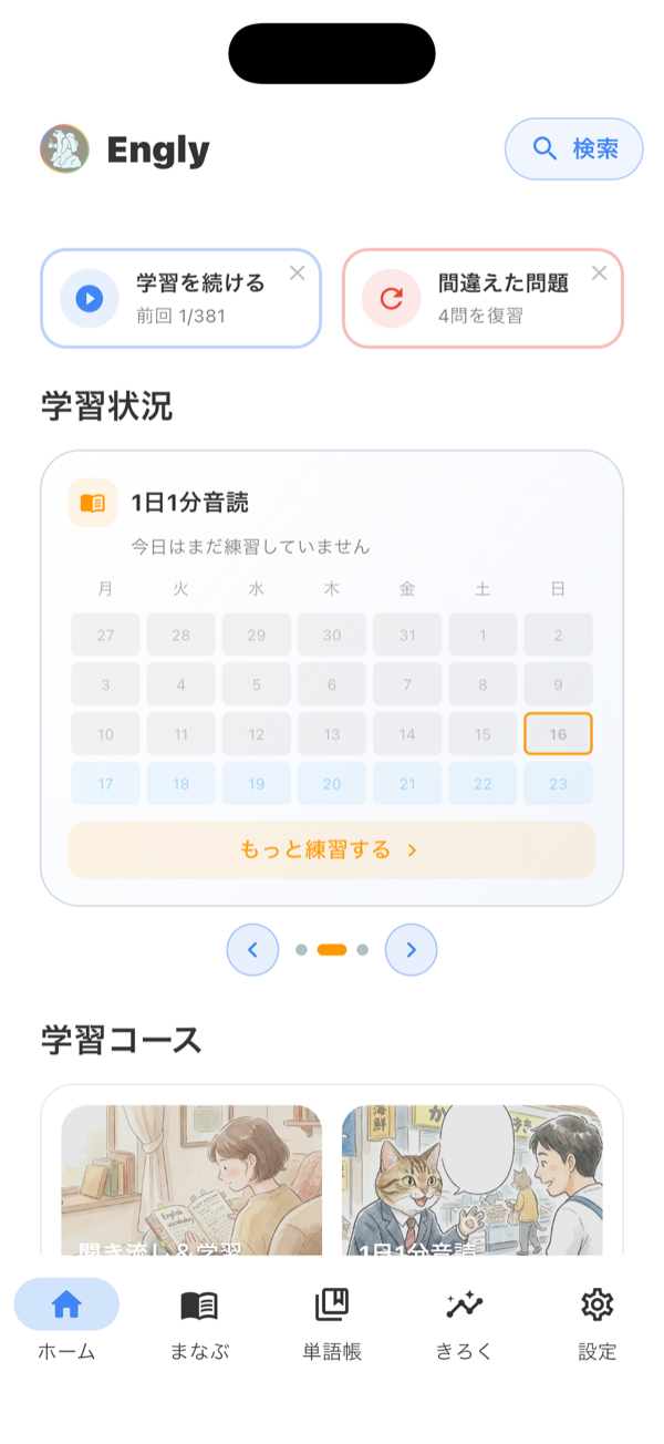 Engly のホーム画面