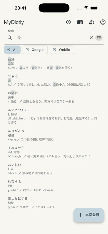 MyDictly の画面